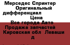 Мерседес Спринтер 319 Оригинальный дифференциал 48:13 I = 3.692 fz 741412 › Цена ­ 235 000 - Все города Авто » Продажа запчастей   . Кировская обл.,Леваши д.